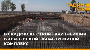В Скадовске строят крупнейший в Херсонской области жилой комплекс