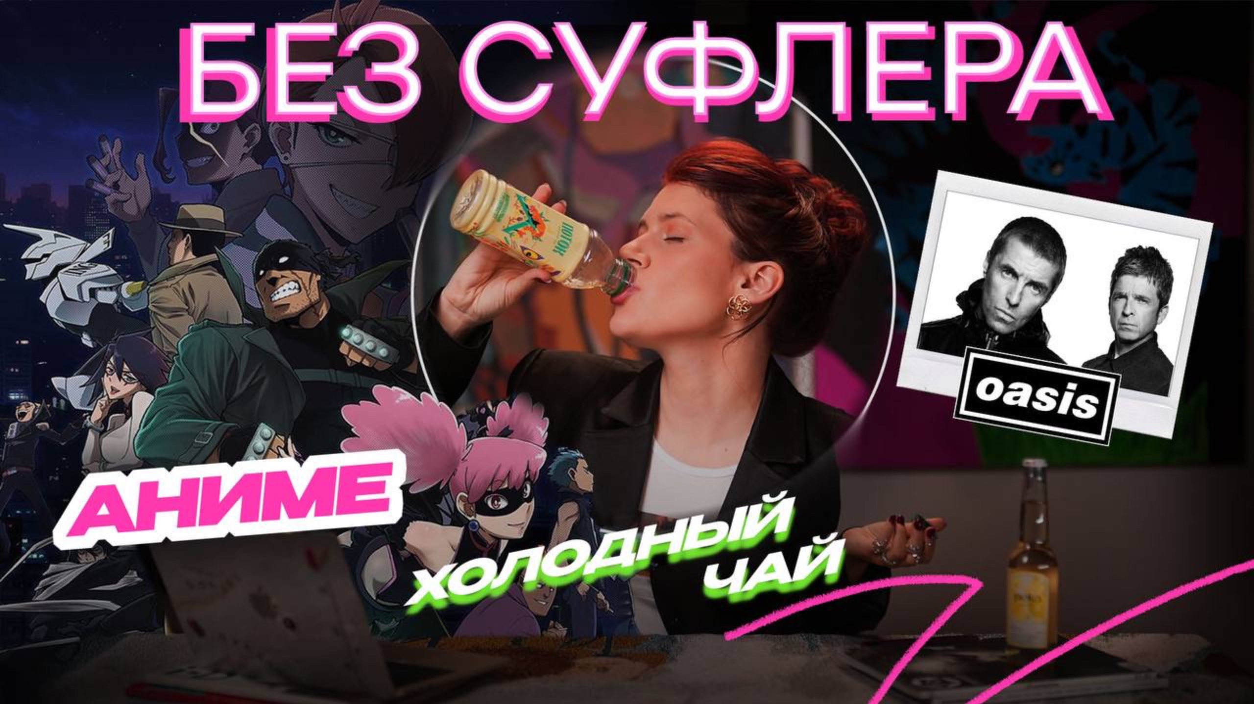 БЕЗ СУФЛЕРА #48: как появилось аниме, холодный чай и Oasis