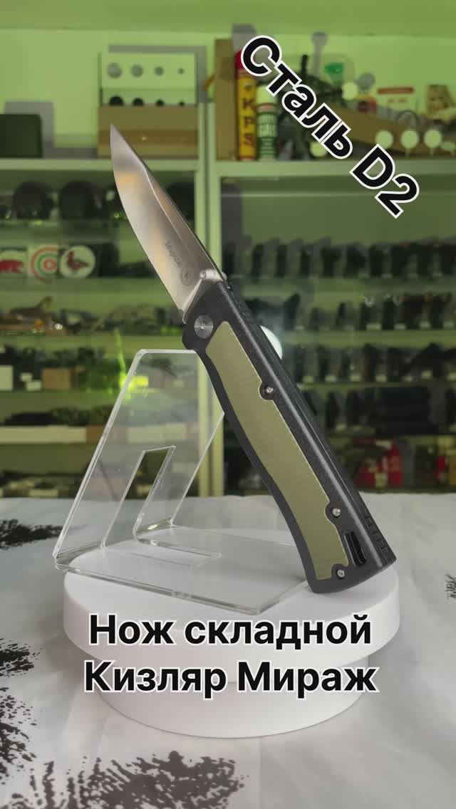 Нож складной Кизляр Мираж, сталь D2, олива