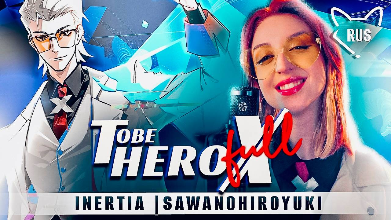 TO BE HERO X [SawanoHiroyuki | INERTIA | FULL ] русский кавер от ‪@Tanri3‬ смотреть онлайн