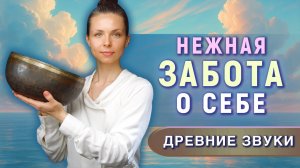 Очищение от негатива и эмоциональной усталости | Звуковая ванна для перезагрузки нервной системы