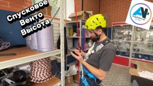 Спусковое устройство Высота Венто