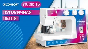 COMFORT Studio 15 | Пуговичная петля