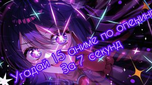 угадай аниме по опенингу 1 часть