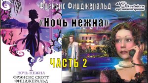 Фрэнсис Скотт Фицджеральд "Ночь нежна" (часть 2)