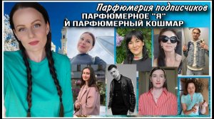 ПАРФЮМЕРИЯ ПОДПИСЧИКОВ: ПАРФЮМЕРНОЕ "Я" И ПАРФЮМЕРНОЕ "НЕТ"