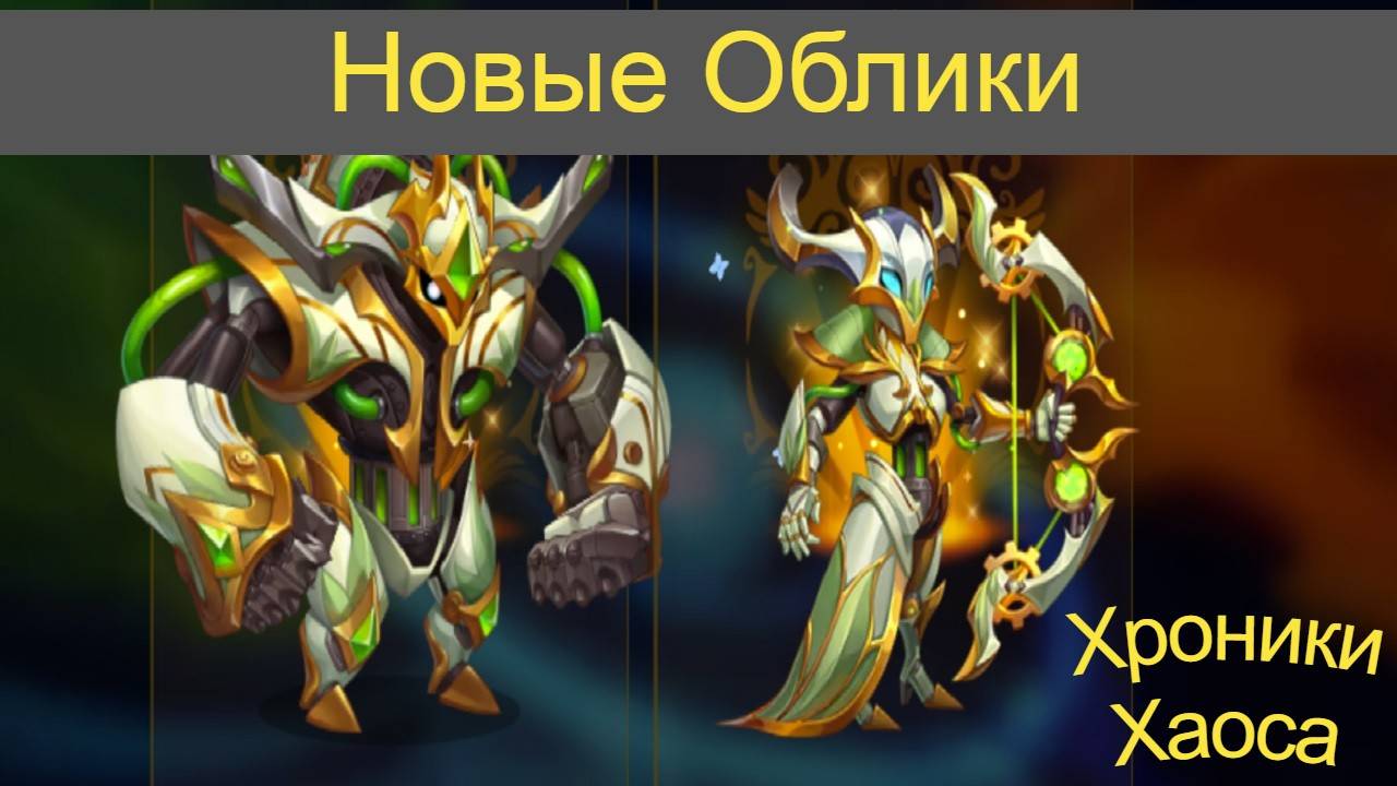 Хроники Хаоса новые механические облики титанов смотреть онлайн