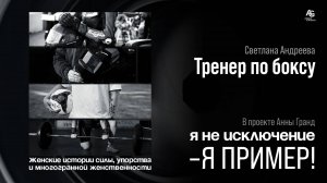 Женщина Тренер по боксу, боксер Светлана Андреева