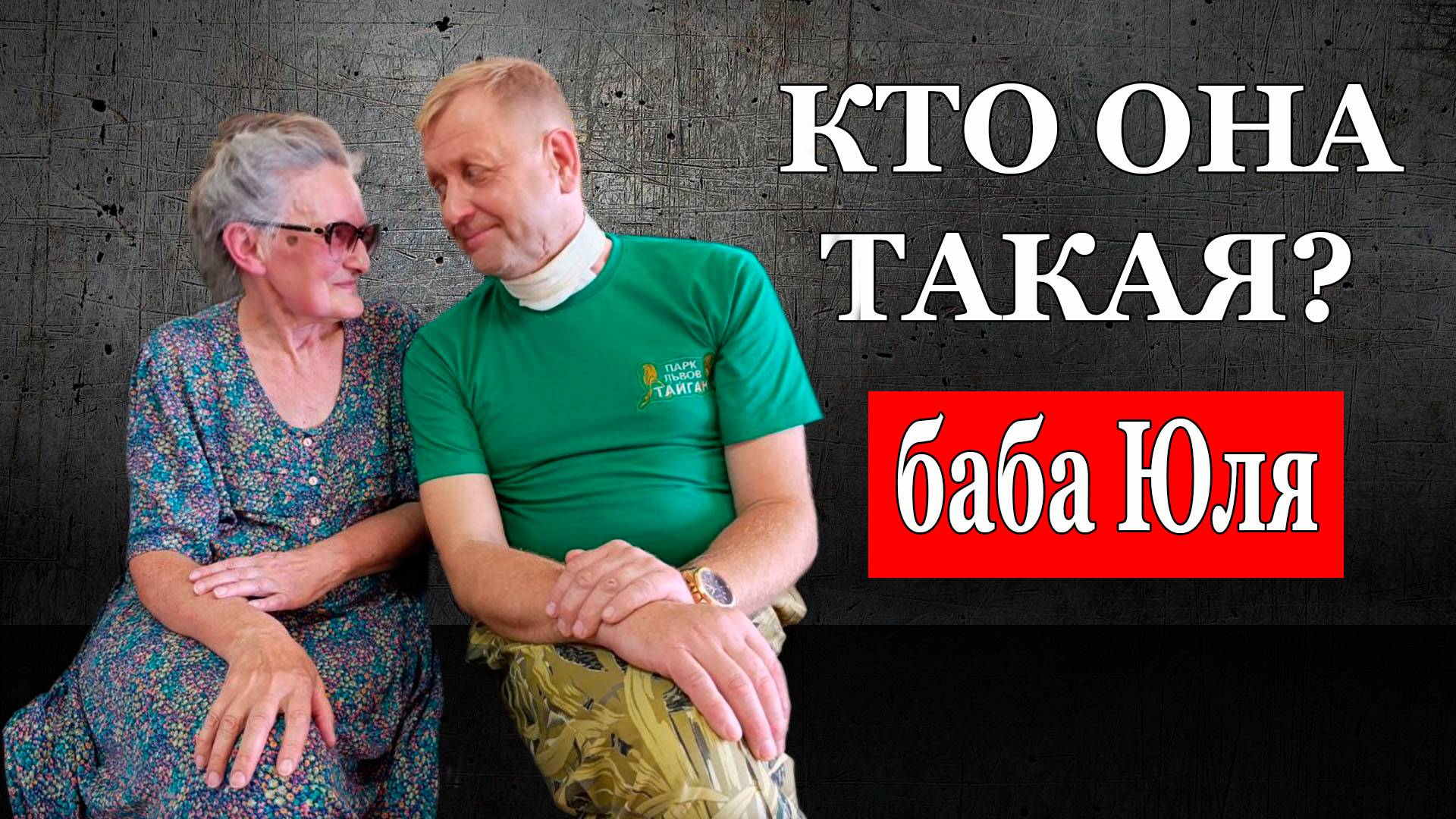 Владелец сообщества "Тайган мечты сбываются", которая всем угрожает и преследует, 17 июля смотреть онлайн