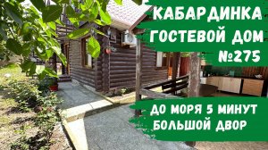 Гостевой дом №275 Кабардинка до моря 5 минут пешком снять номера стандарт и эконом не дорого