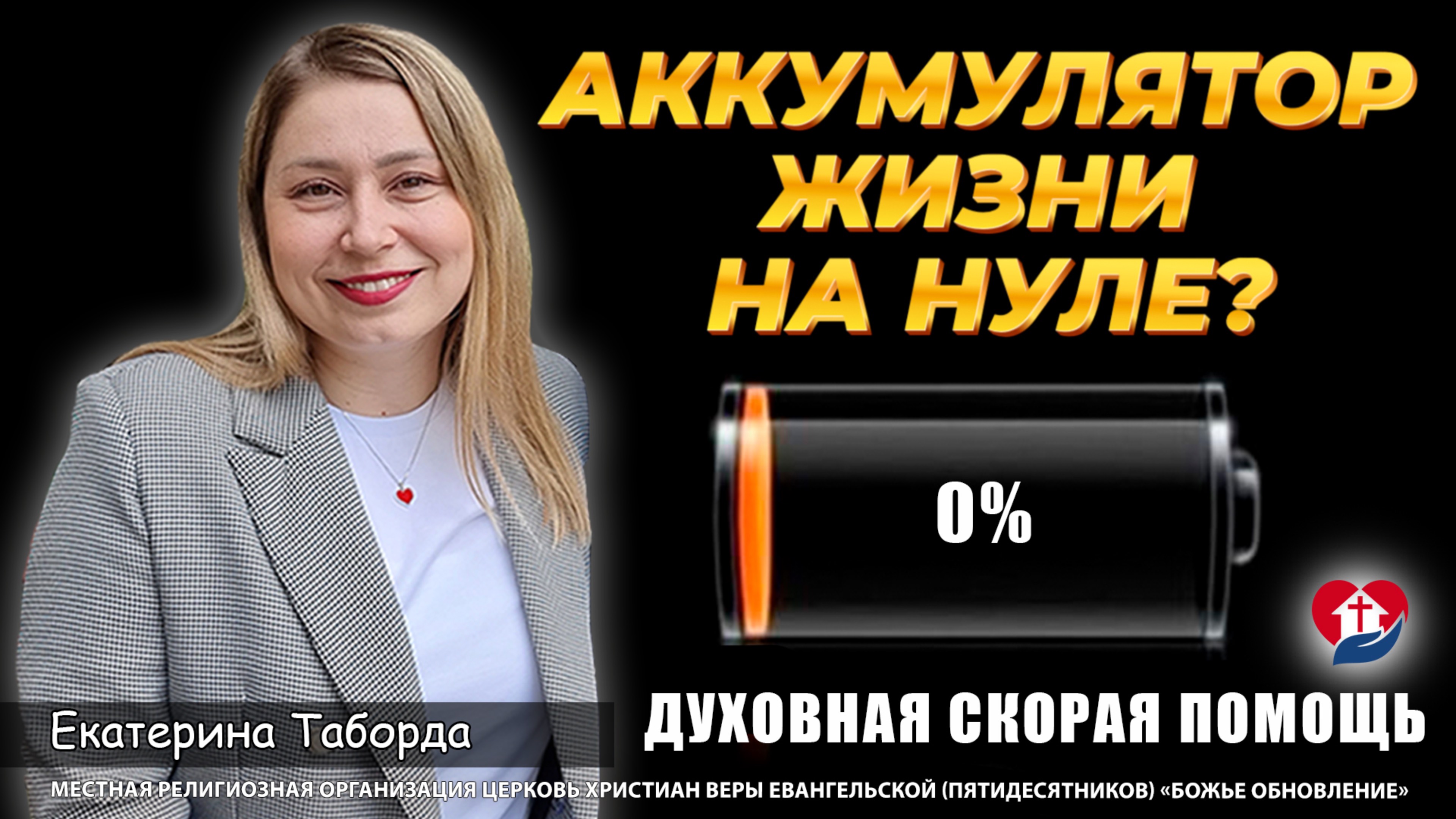 Божье обновление онлайн