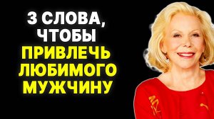 Привлеките любовь: 3 простых слова, раскрытые Луизой Хей —  ЛУИЗА ХЕЙ