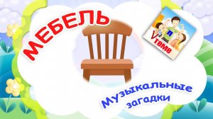 МЕБЕЛЬ 2. Музыкальные загадки. Наше всё!