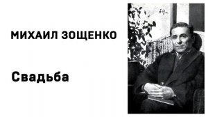Михаил Зощенко Свадьба