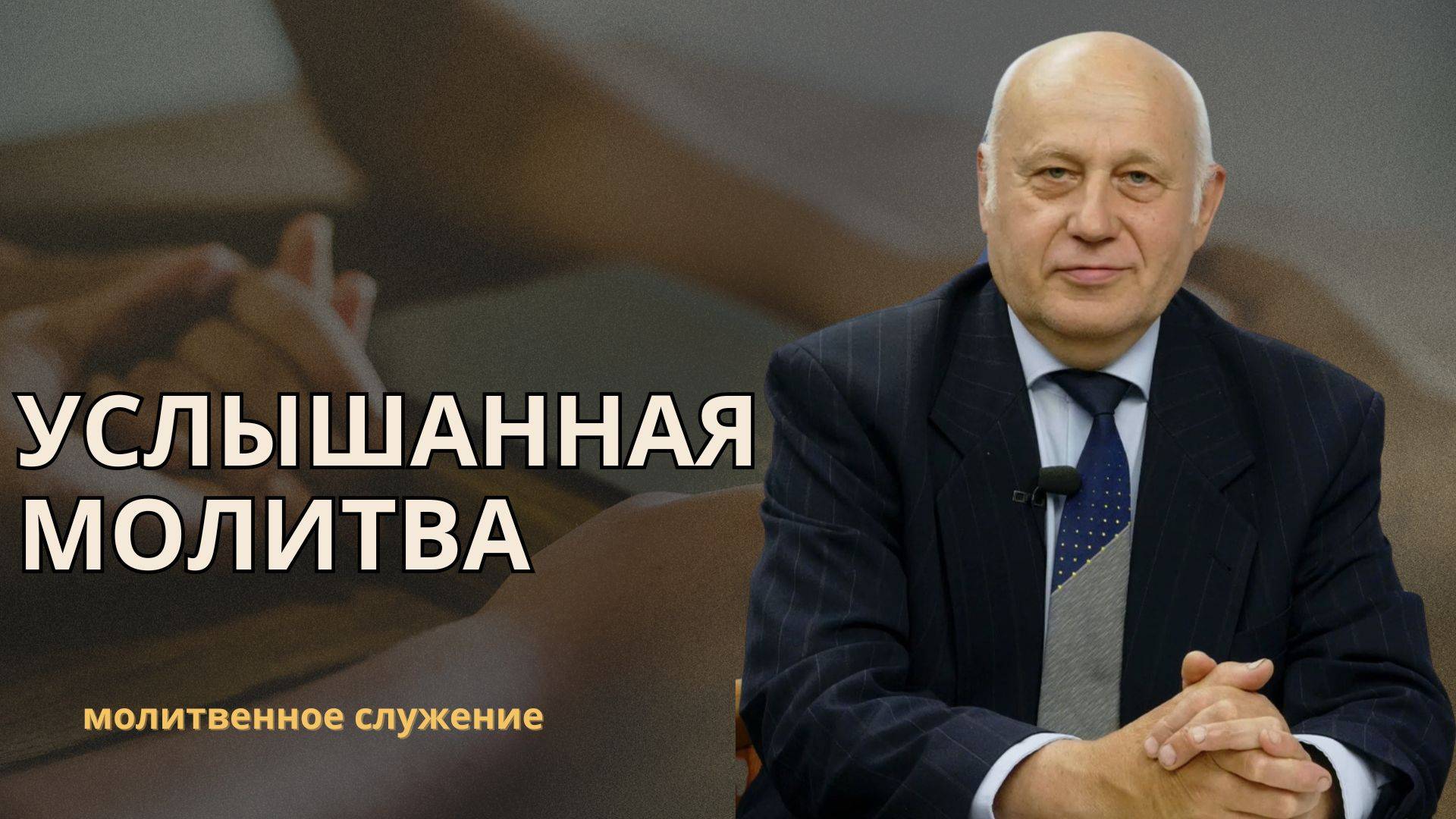 Молитвенное служение | 17.07 | Услышанная молитва| Владимир Баянов смотреть онлайн