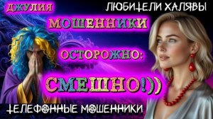 💫 ДЖУЛИЯ. ОСТОРОЖНО: СМЕШНО | ТЕЛЕФОННЫЕ МОШЕННИКИ