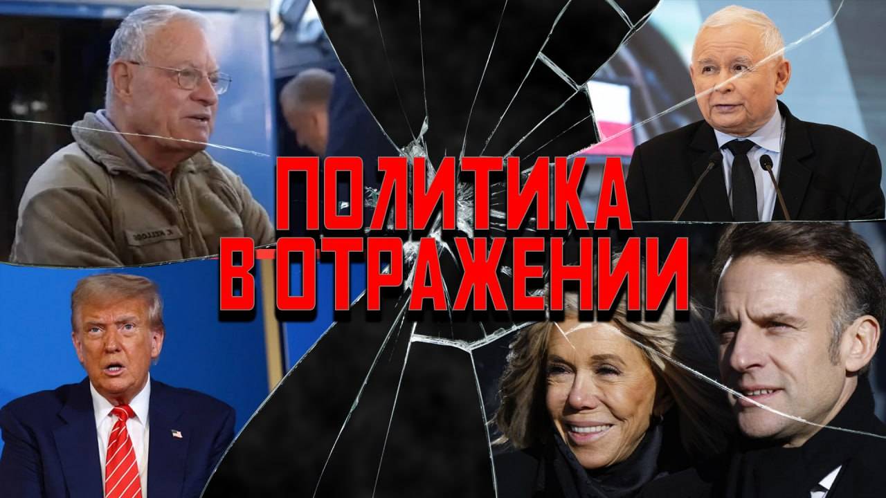 Политика в отражении: вещий Келлог, шпроты в залоге, праздник взятия Макронихи смотреть онлайн
