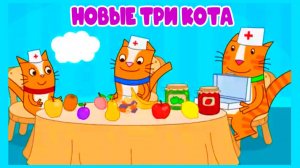 Новые ТРИ КОТА - Игровой мультик для детей