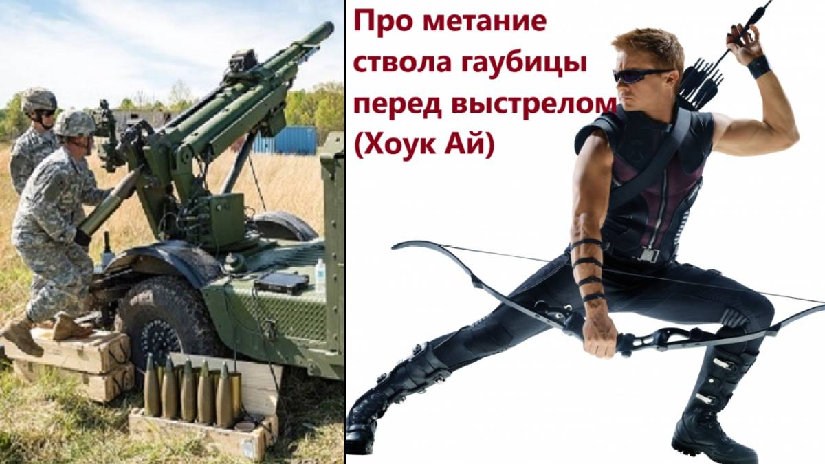 Про метание ствола гаубицы перед выстрелом (Хоук Ай)