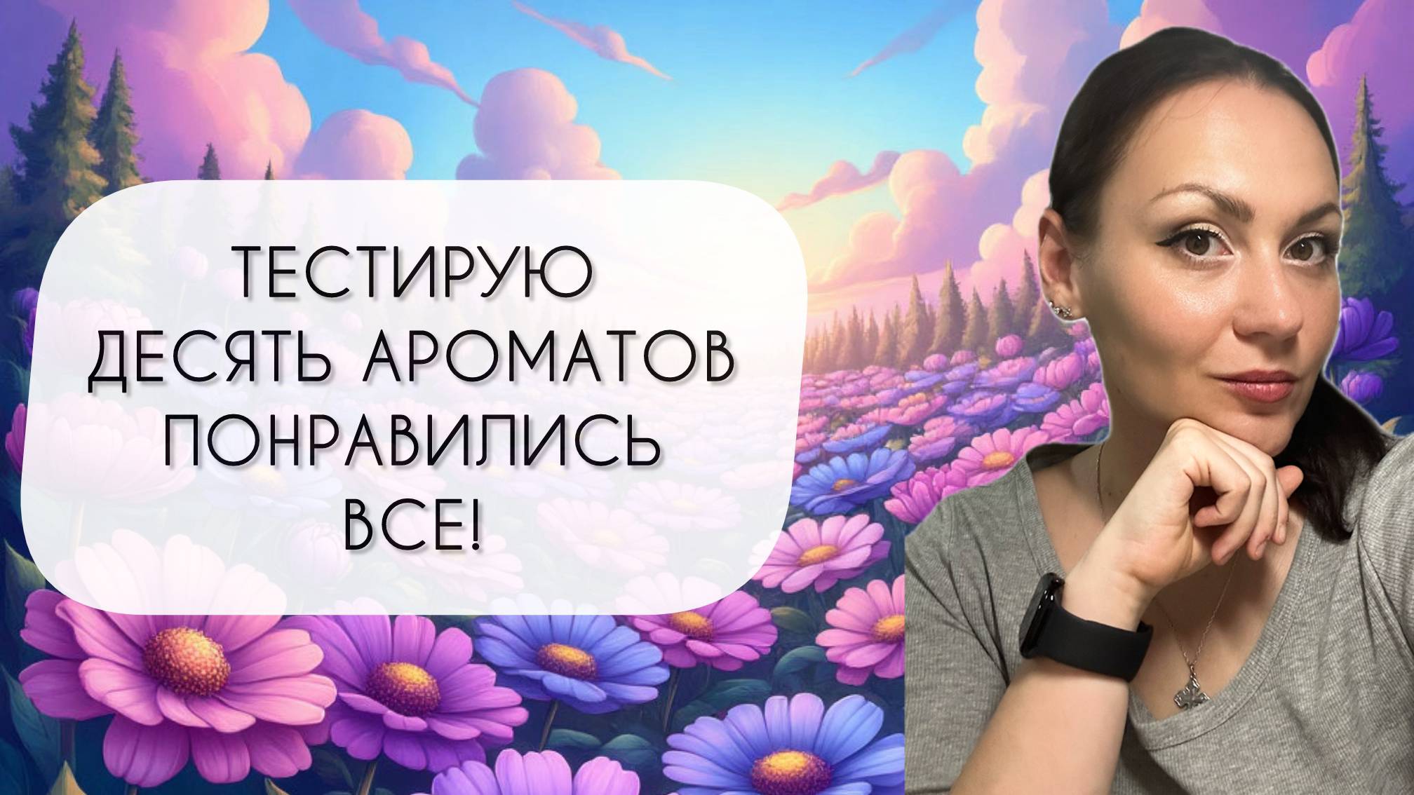 ТЕСТИРУЮ ДЕСЯТЬ АРОМАТОВ\ РАЗНОЕ И ИНТЕРЕСНОЕ\ И МОЯ БОЛТОВНЯ смотреть онлайн