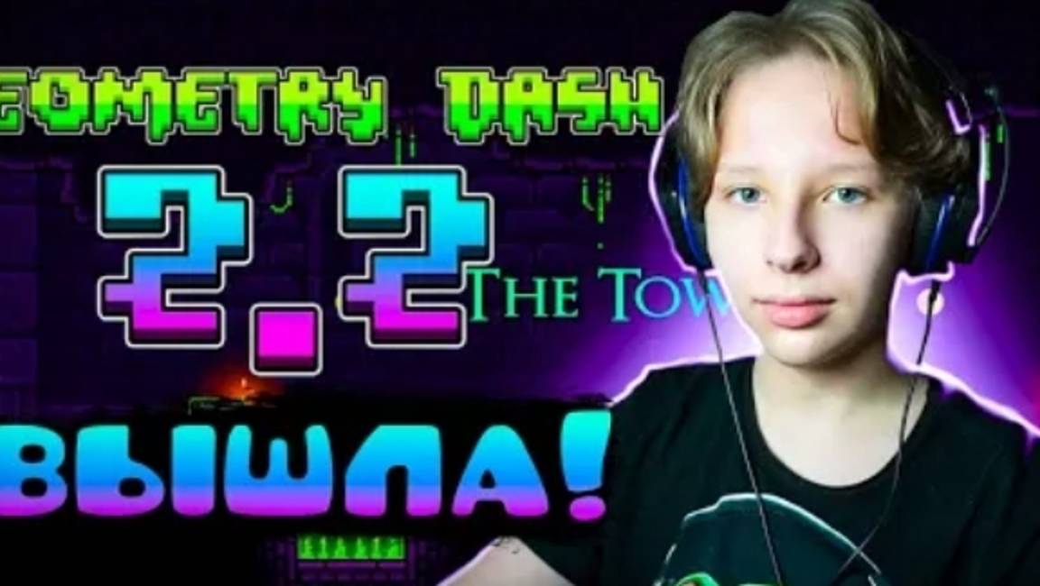 GEOMETRY DASH 2.2 ВЫШЛА РЕАКЦИЯ НА GD 2.2 Geometry Dash [get-save.com] смотреть онлайн