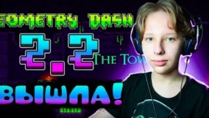 GEOMETRY DASH 2.2 ВЫШЛА РЕАКЦИЯ НА GD 2.2 Geometry Dash [get-save.com]