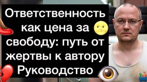 Ответственность как цена за свободу: путь от жертвы к автору | Руководство