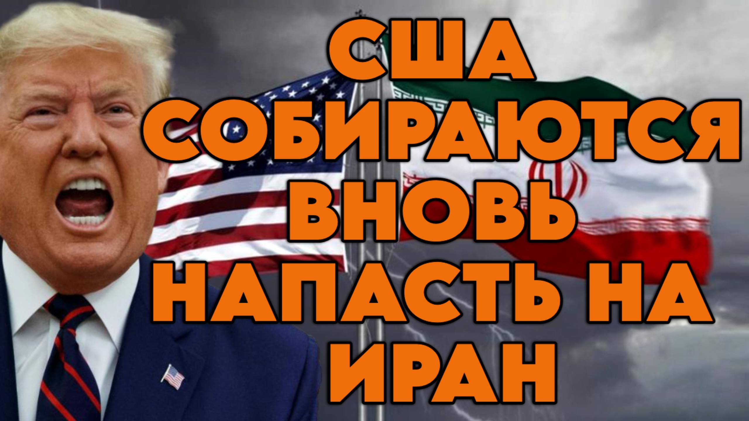 США собираются вновь напасть на Иран смотреть онлайн
