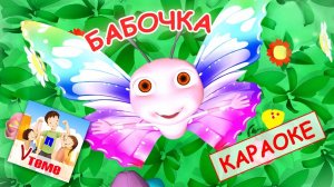 Бабочка. КАРАОКЕ мульт-песенка для малышей. Наше всё!