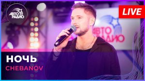 CHEBANOV - Ночь (LIVE Авторадио)