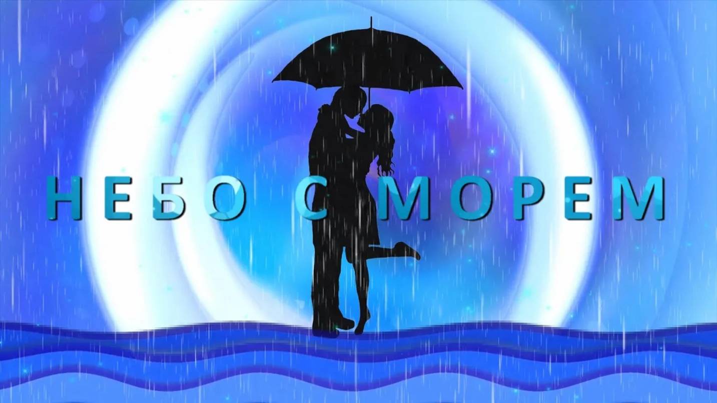 Ксения Блюм-"Небо с морем" Cлова Анна Р. Музыка Ксения Блюм