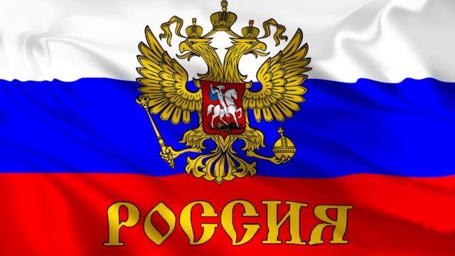 СЛАВА РОССИИ