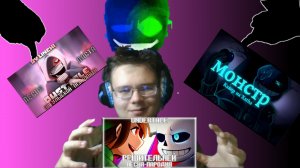 "Монстр", "За улыбкой психопата", "Решительней"! РЕАКЦИЯ НА ПЕСНИ UNDERTALE!