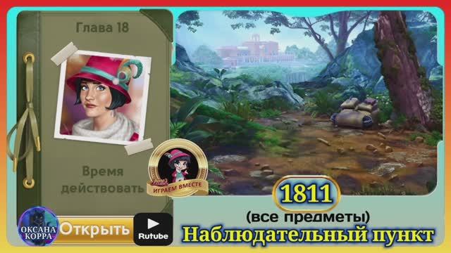 Сцена 1811 June's journey на русском. смотреть онлайн