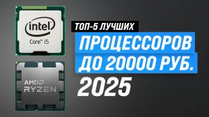 ТОП 5 процессоров до 20000 рублей в 2025 году: Какой выбрать для игр и работы?