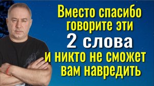 Если вам что-то дарят, вместо спасибо, говорите эти 2 слова и никто не сможет вам навредить