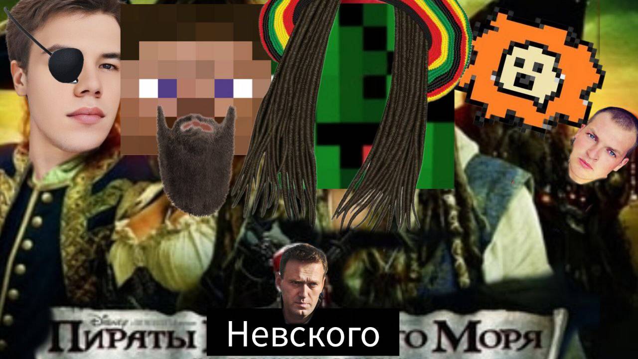 ПИРАТЫ НЕВСКОГО КАНАЛА!!!!!!!!!