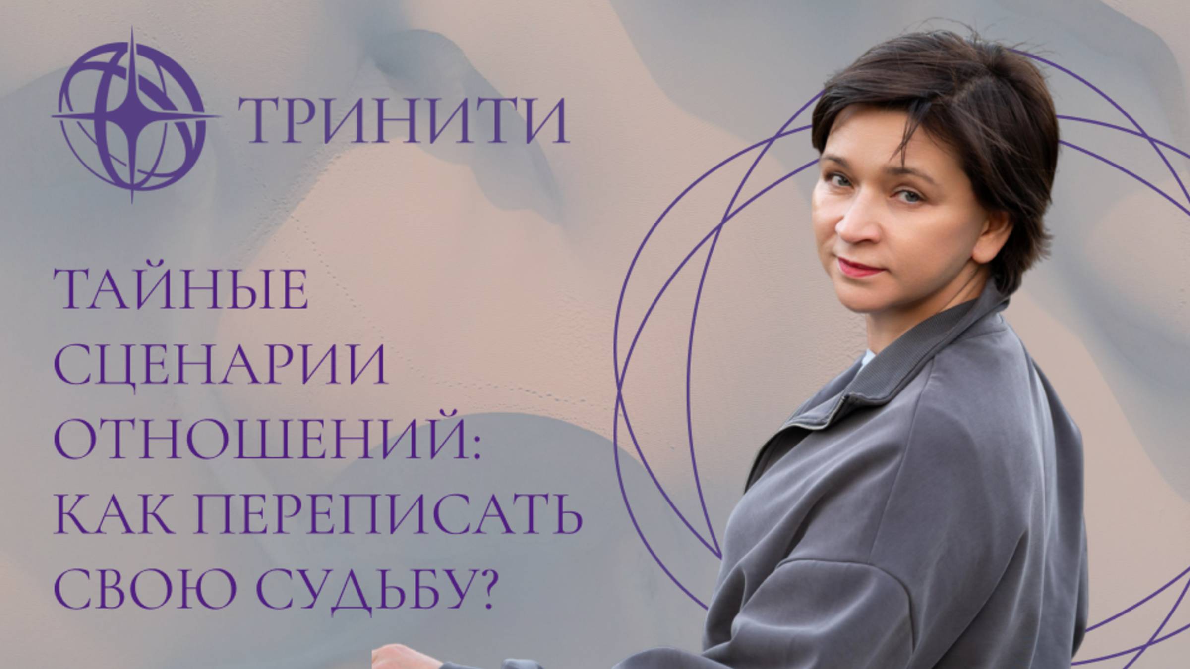 Тайные сценарии отношений: как переписать свою судьбу?