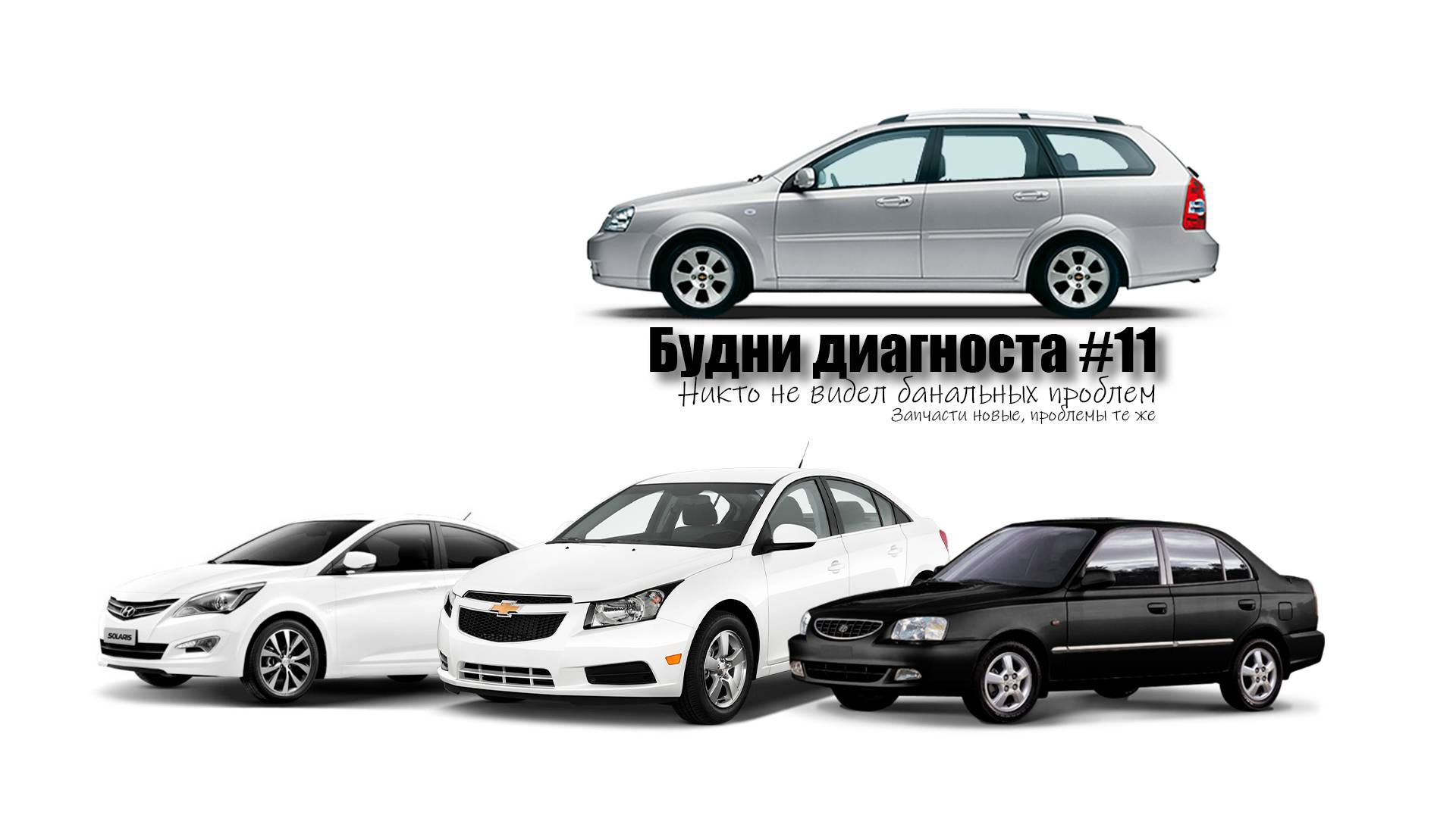 Будни диагноста #11 Запчасти новые, проблемы те же (HyundaiAccent,Solaris, ChevroletCruze,Lacetti)