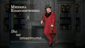 Романс "Вы не ответите..."