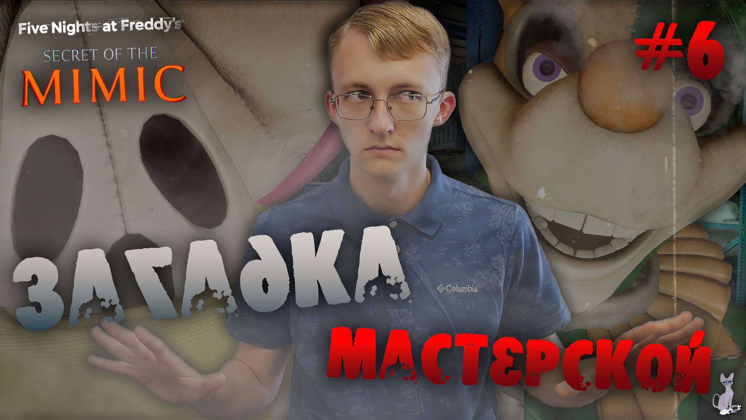 ТАЙНА Мастерской! ║ Five Nights at Freddy's: Secret of the Mimic #6