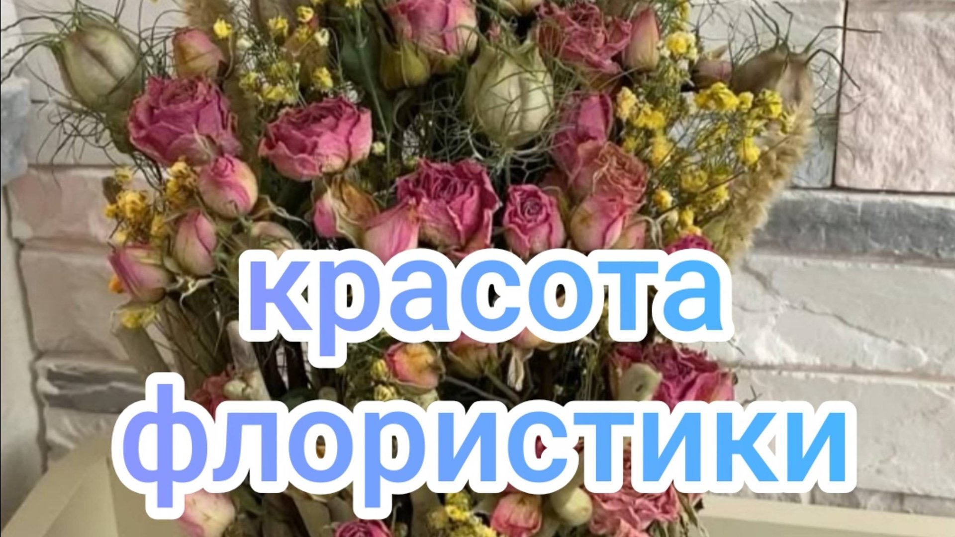 Красота флористики смотреть онлайн