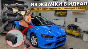 Восстановили Салон В Состояние Нового за Копейки!!! Из Жевачки в Идеал.Lancer EVOlution