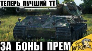 Теперь он Стал Лучшим Прем Тяж Танком за Боны после АПа и вот почему!