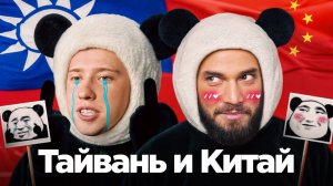 Китай и Тайвань: война с братским народом неизбежна?