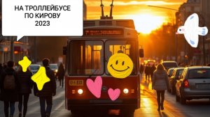 ПОЕЗДКА НА ВЯТКУ 2023.ЧАСТЬ 23. НА ТРОЛЛЕЙБУСЕ ПО КИРОВУ