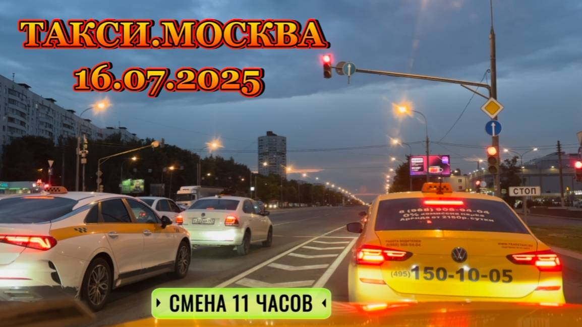 16 ИЮЛЯ 2025 г. ТАКСИ.МОСКВА смена 11 часов смотреть онлайн