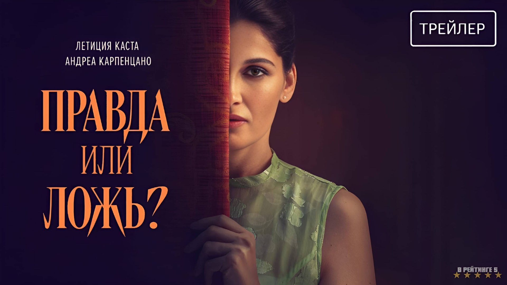 Правда или ложь? | Русский Трейлер | Фильм 2025 смотреть онлайн
