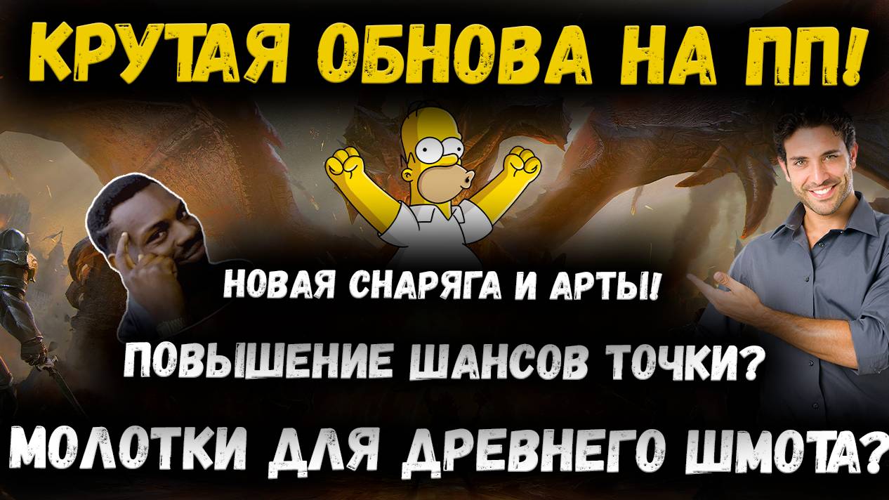 Топовая Обнова! Переточка Древнего Шмота! Новая Снаряга и Арты! Срочно Смотри! | Watcher of Realms смотреть онлайн