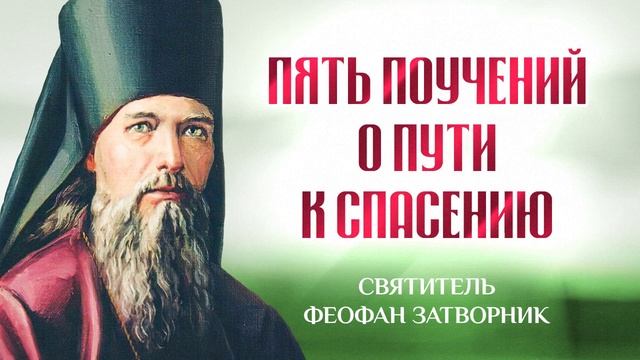 Святитель Феофан Затворник.Пять поучений о пути к спасению. смотреть онлайн